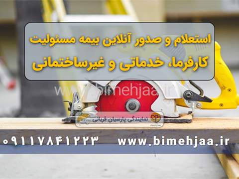 مسئولیت کارفرما در قبال کارکنان (غیر ساختمانی)