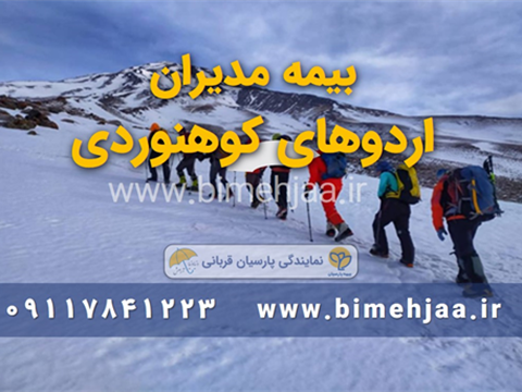 مدیران اردوهای کوهنوردی