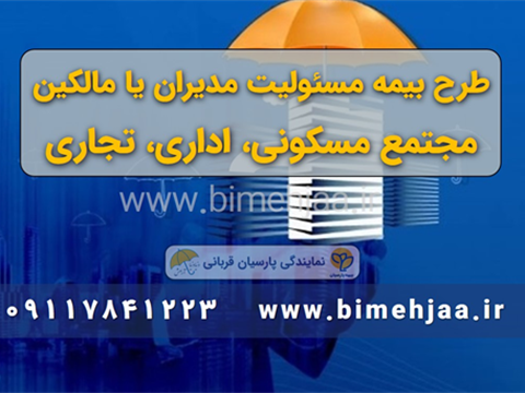 مسئولیت مدیران ساختمان