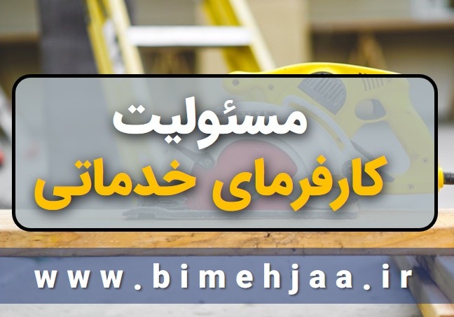 مسئولیت کارفرما غیرساختمانی و خدماتی