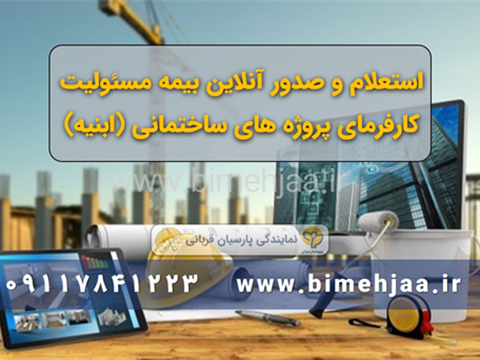 مسئولیت سازندگان ابنیه (ساختمان)