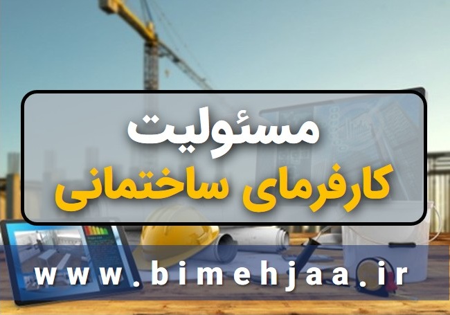 بیمه مسئولیت کارفرما در قبال کارکنان ساختمان