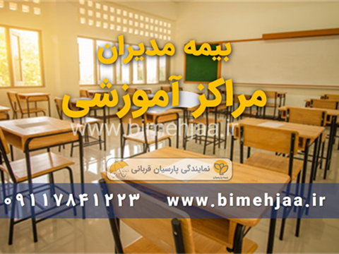 مسئولیت مدیران مراکز آموزشی