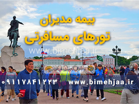 مدیران تورهای مسافرتی