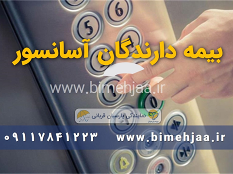 مسئولیت دارندگان آسانسور