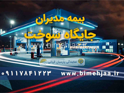 مدیران جایگاه سوخت