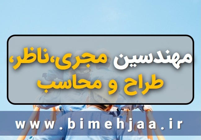 طرح فروش ویژه بیمه نامه مسئولیت مهندسین مجری، ناظر، طراح، محاسب