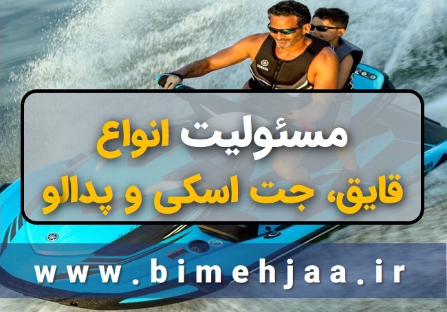 مسئولیت انواع قایق موتوری و جت اسکی